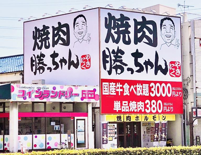 焼肉勝っちゃん　2国武庫川店_1