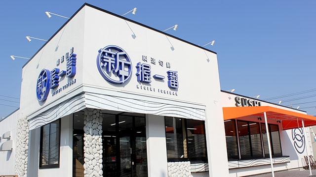 新握一番　東刈谷店_1