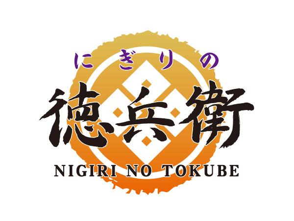 にぎりの徳兵衛　富田店