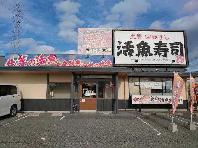 活魚寿司　田尻店