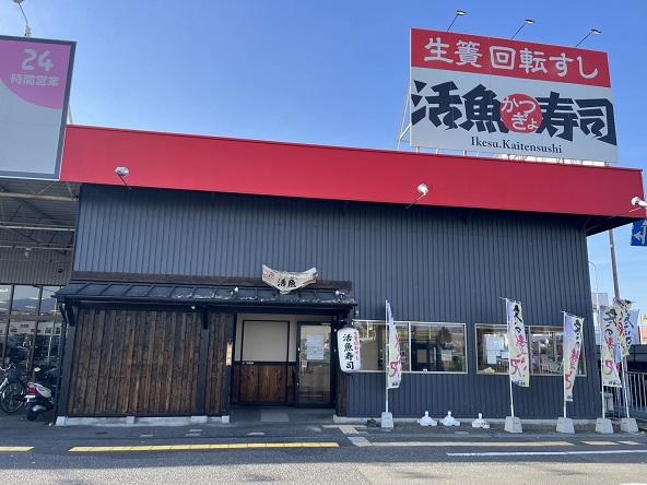 活魚寿司　岸和田今木店