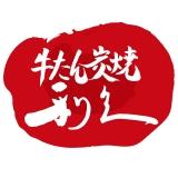 牛たん炭焼　利久　イオンモール下田店