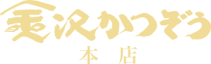 金沢かつぞう　本店