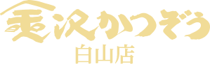 金沢かつぞう　白山店