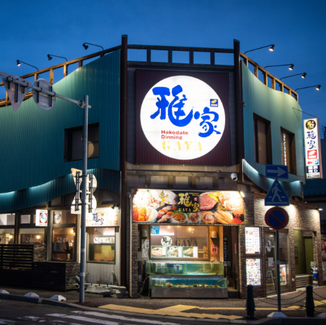 函館ダイニング　雅家駅前本店_1