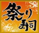 廻る寿し　祭り　脇町店