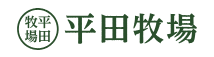 平田牧場　鶴岡庄内観光物産館店