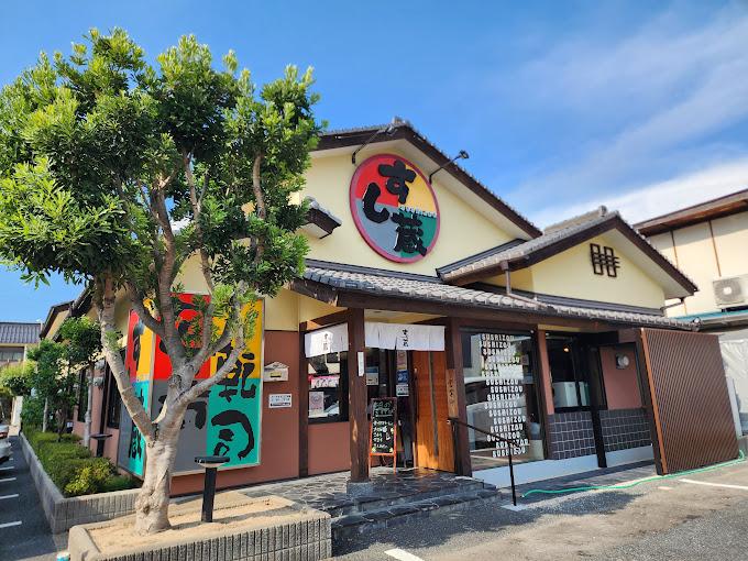 回転寿司　すし蔵　浜田本店_1