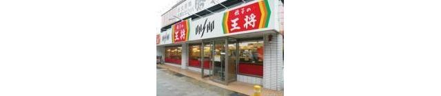 餃子の王将　西宮えびす前店_3