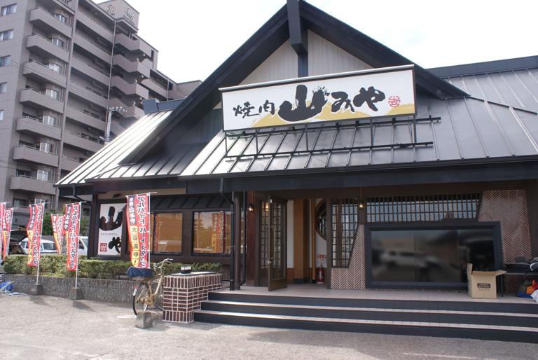 焼肉　山みや　伏石店