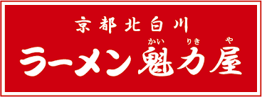 京都北白川ラーメン魁力屋　府中白糸台店