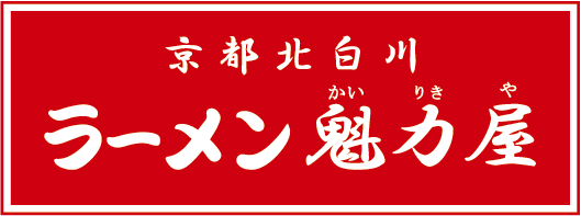 京都北白川ラーメン魁力屋　豊田インター店