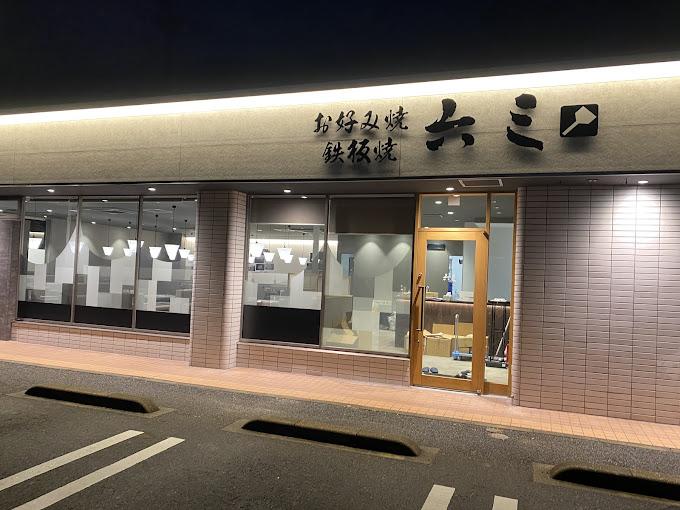 お好み焼　六三　稲沢店