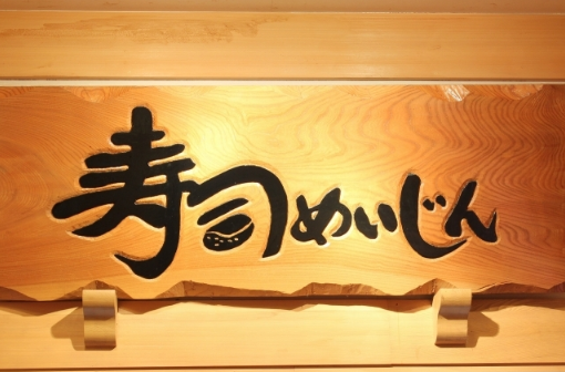 寿司めいじん　羽屋店_2
