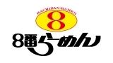 8番らーめん　金沢駅店_1