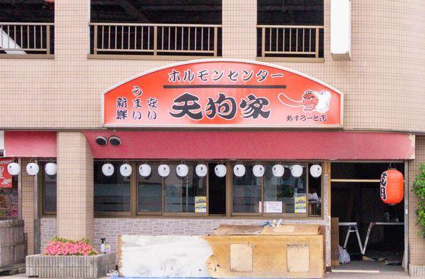 天狗家　あすろーど店