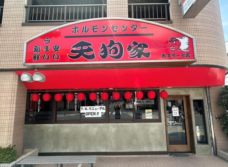 天狗家　あすろーど店