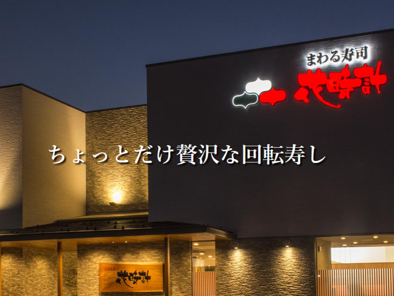 まわる寿司　花時計_3
