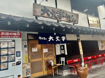 うどん大文字　大野城店