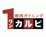 ワンカルビ　相模原星が丘店