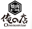 俺の店　恵庭住吉店_1