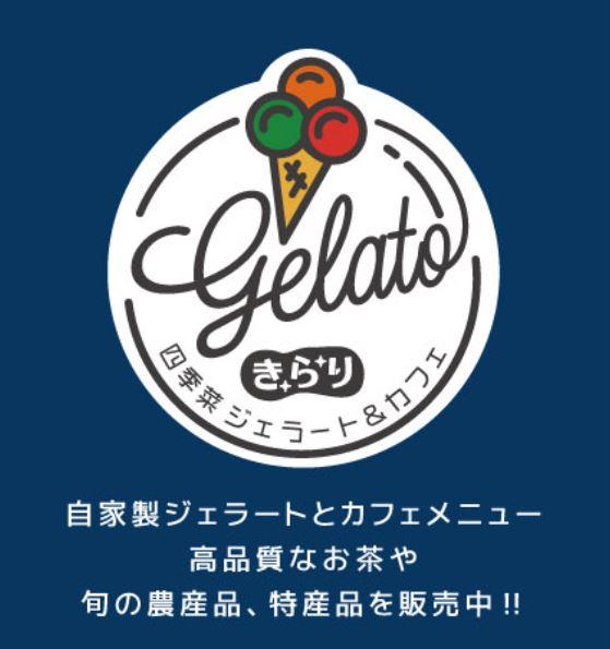 四季菜　Gelato　&　Café　きらり