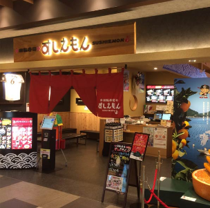 回転寿司　すしえもん　イーアス高尾店_1