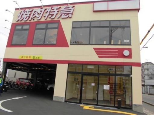 焼肉特急　池田駅