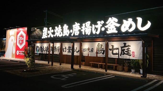 炭火焼鳥・唐揚げ・釜めし・四代目鳥七庭