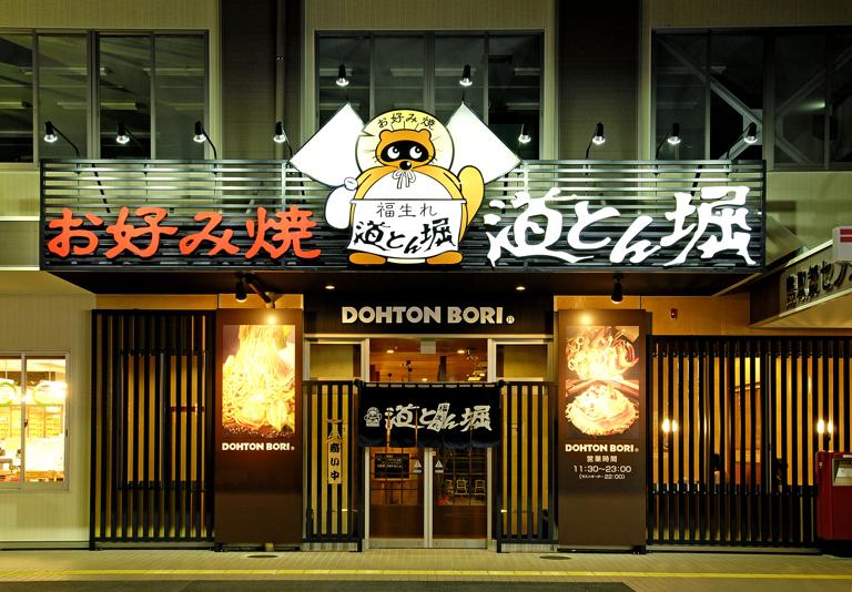 お好み焼道とん堀　鳥取店_1