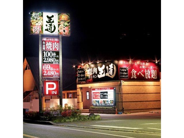 テーブルオーダーバイキング　焼肉　王道　川西店_6