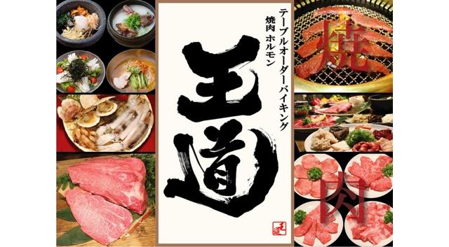 テーブルオーダーバイキング　焼肉　王道　川西店_2