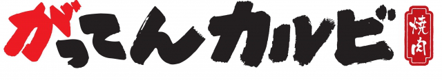 がってんカルビ　さいたま新中里店_3