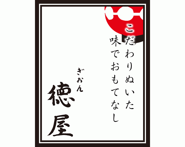 ぎおん徳屋