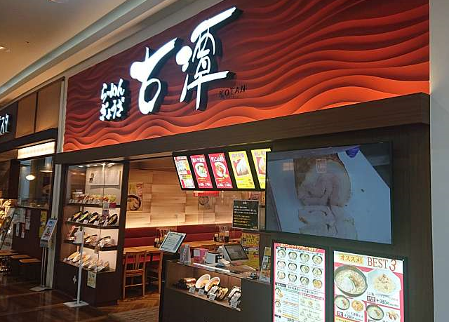 古潭　イオンモール伊丹店