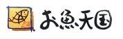 回転寿司　お魚天国