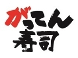 がってん寿司　北本店_3