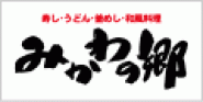 みかわの郷