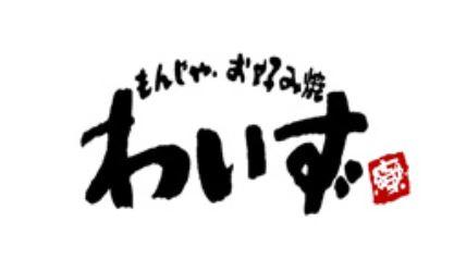 もんじゃ･お好み焼き　わいず　上尾店