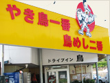 ドライブイン鳥　伊万里本店_1