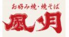 風月　ファクトリー店