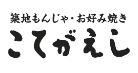 横濱　こてがえし