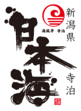 海風亭　寺泊　日本海_1