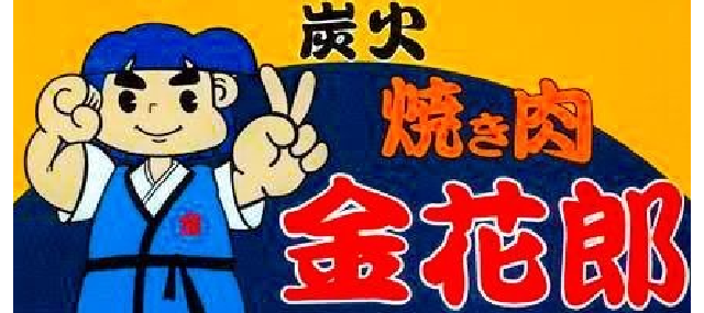 金花郎　春光店