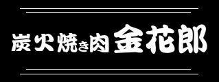 金花郎　一条本店