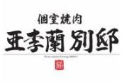 亜李蘭別邸　佐伯店