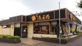 魚屋路　新所沢店_1