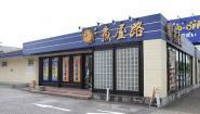 魚屋路　秋川店_1