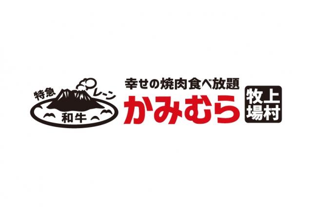 かみむら牧場　城北黒川店_2