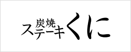 炭焼ステーキ　くに　越谷レイクタウン店_1